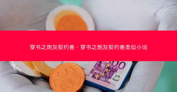 穿书之炮灰契约兽、穿书之炮灰契约兽类似小说