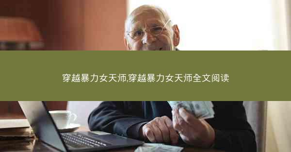 穿越暴力女天师,穿越暴力女天师全文阅读