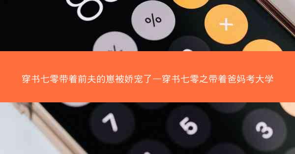 穿书七零带着前夫的崽被娇宠了—穿书七零之带着爸妈考大学
