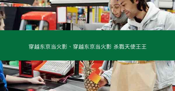 穿越东京当火影、穿越东京当火影 杀戮天使王王