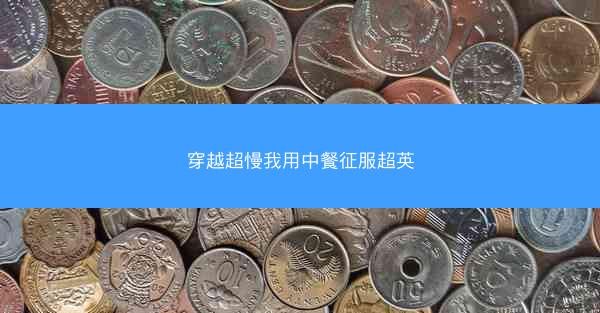 穿越超慢我用中餐征服超英