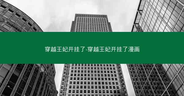 穿越王妃开挂了-穿越王妃开挂了漫画