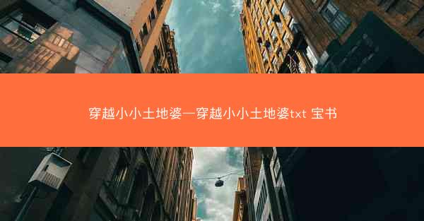 穿越小小土地婆—穿越小小土地婆txt 宝书