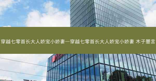 穿越七零首长大人娇宠小娇妻—穿越七零首长大人娇宠小娇妻 木子墨言