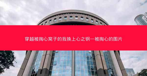 穿越被掏心窝子的我换上心之钢—被掏心的图片
