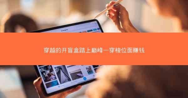 穿越的开盲盒踏上巅峰—穿梭位面赚钱
