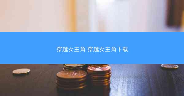 穿越女主角-穿越女主角下载