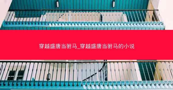 穿越盛唐当驸马_穿越盛唐当驸马的小说