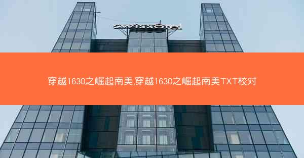 穿越1630之崛起南美,穿越1630之崛起南美TXT校对