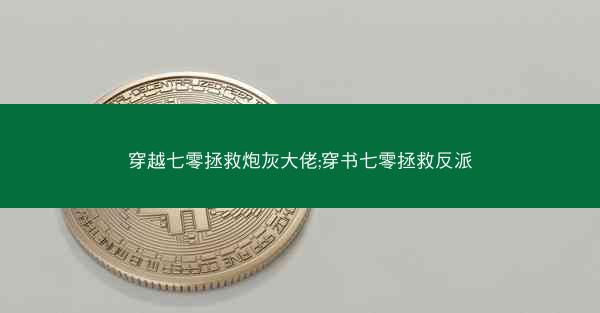 穿越七零拯救炮灰大佬;穿书七零拯救反派