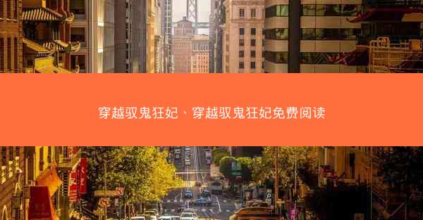穿越驭鬼狂妃、穿越驭鬼狂妃免费阅读 穿越驭鬼狂妃、穿越驭鬼狂妃免费阅读