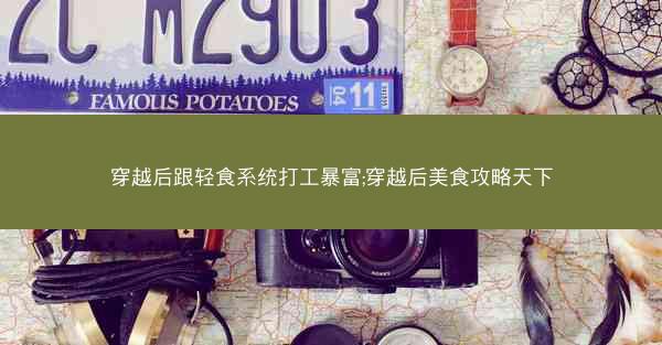 穿越后跟轻食系统打工暴富;穿越后美食攻略天下