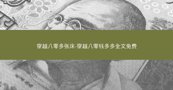 穿越八零多张床-穿越八零钱多多全文免费