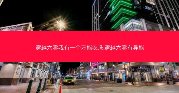 穿越六零我有一个万能农场;穿越六零有异能
