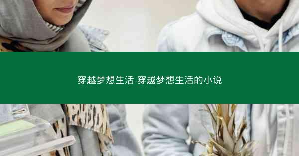 穿越梦想生活-穿越梦想生活的小说