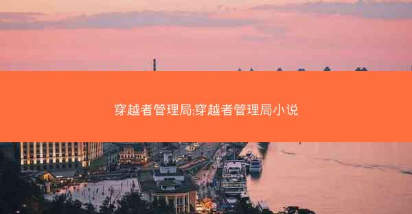 穿越者管理局;穿越者管理局小说