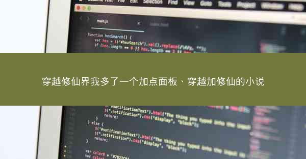 穿越修仙界我多了一个加点面板、穿越加修仙的小说