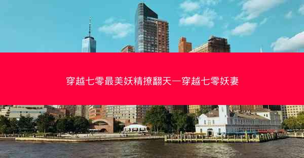 穿越七零最美妖精撩翻天—穿越七零妖妻