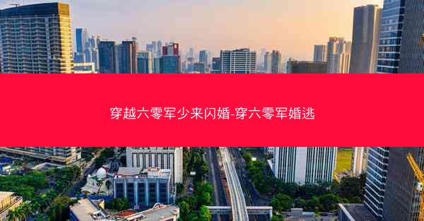 穿越六零军少来闪婚-穿六零军婚逃 穿越六零军少来闪婚-穿六零军婚逃