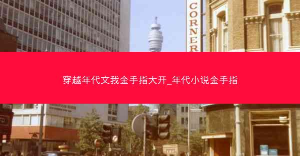 穿越年代文我金手指大开_年代小说金手指