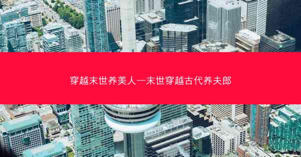 穿越末世养美人—末世穿越古代养夫郎
