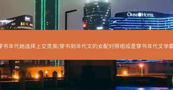 穿书年代她选择上交灵泉(穿书到年代文的女配对照组或是穿书年代文学霸)