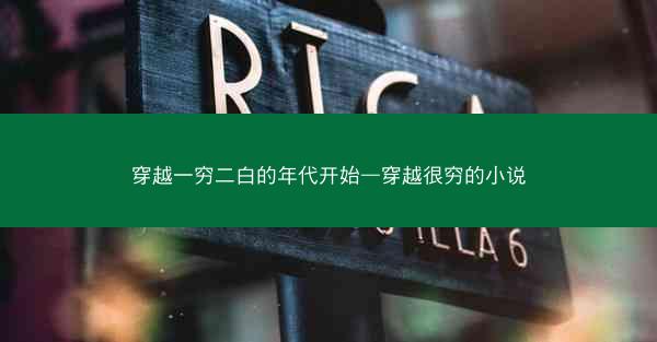 穿越一穷二白的年代开始—穿越很穷的小说