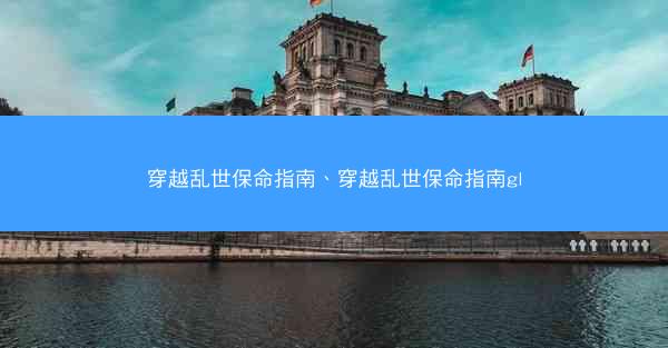 穿越乱世保命指南、穿越乱世保命指南gl