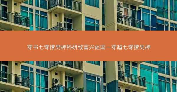 穿书七零撩男神科研致富兴祖国—穿越七零撩男神