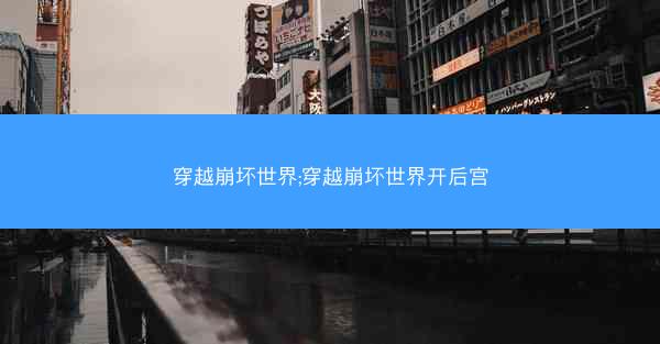 穿越崩坏世界;穿越崩坏世界开后宫