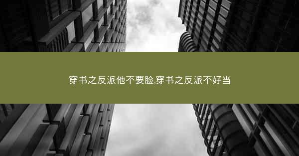 穿书之反派他不要脸,穿书之反派不好当