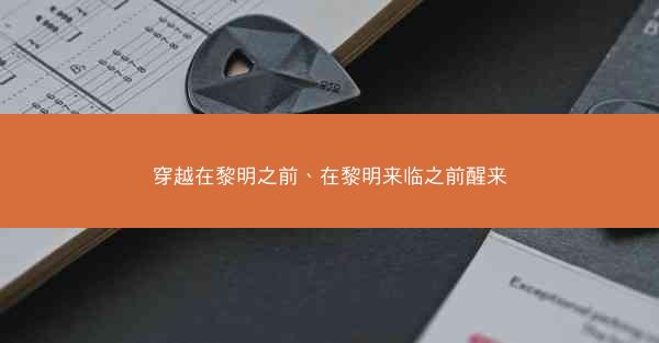 穿越在黎明之前、在黎明来临之前醒来