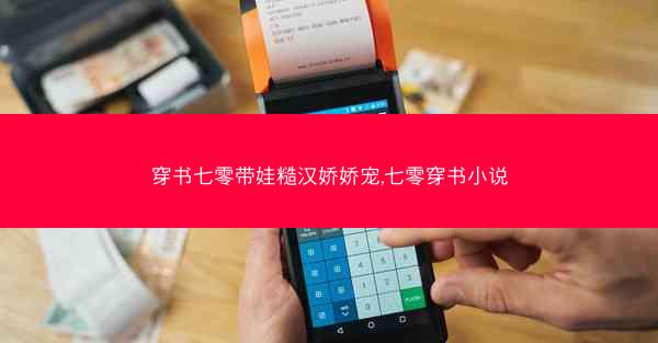 穿书七零带娃糙汉娇娇宠,七零穿书小说