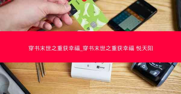 穿书末世之重获幸福_穿书末世之重获幸福 悦天阳