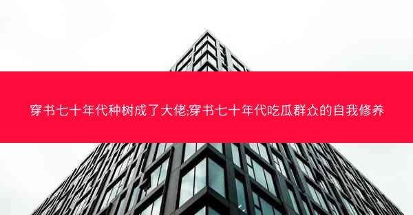 穿书七十年代种树成了大佬;穿书七十年代吃瓜群众的自我修养