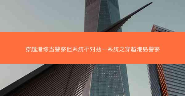 穿越港综当警察但系统不对劲—系统之穿越港岛警察