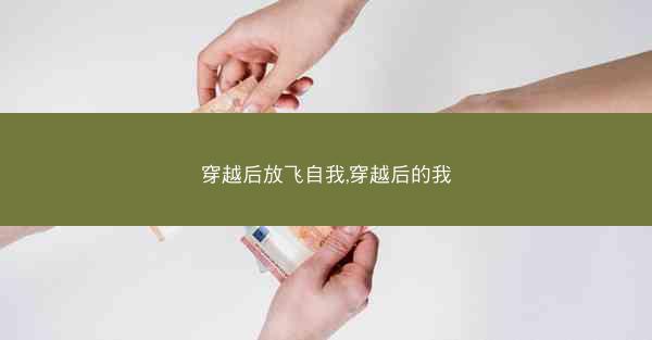 穿越后放飞自我,穿越后的我