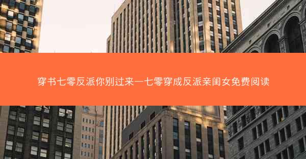 穿书七零反派你别过来—七零穿成反派亲闺女免费阅读