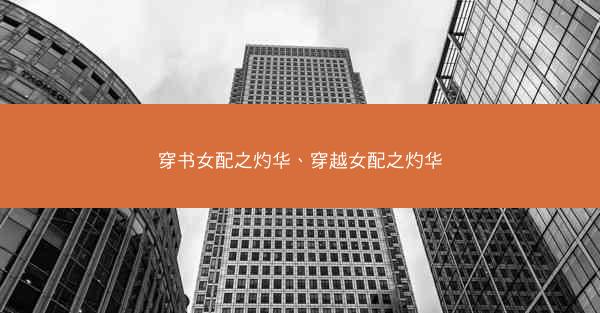 穿书女配之灼华、穿越女配之灼华