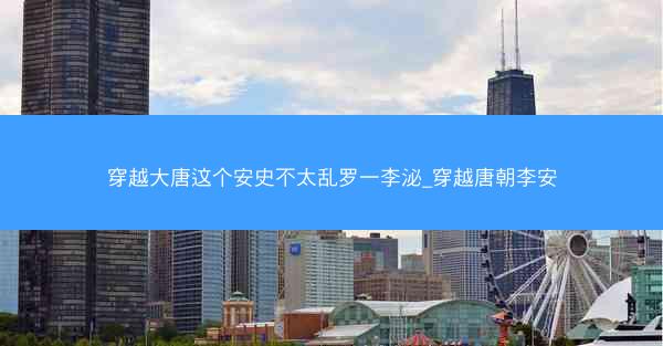 穿越大唐这个安史不太乱罗一李泌_穿越唐朝李安