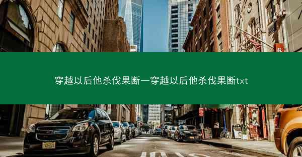 穿越以后他杀伐果断—穿越以后他杀伐果断txt