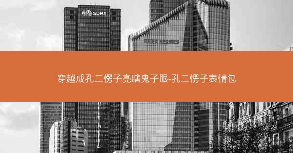 穿越成孔二愣子亮瞎鬼子眼-孔二愣子表情包