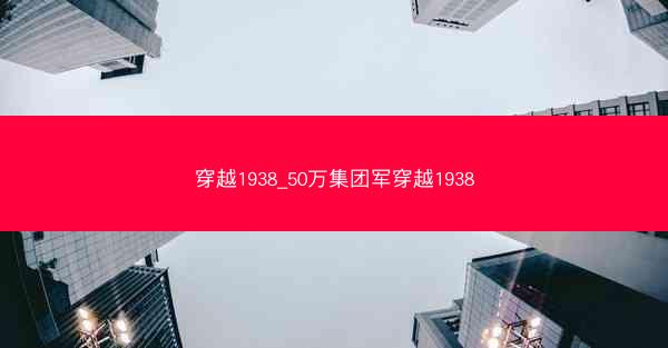穿越1938_50万集团军穿越1938