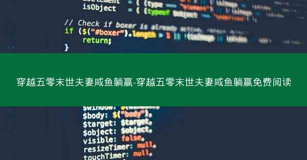 穿越五零末世夫妻咸鱼躺赢-穿越五零末世夫妻咸鱼躺赢免费阅读