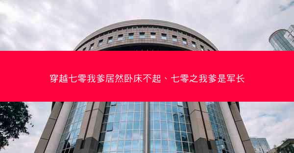 穿越七零我爹居然卧床不起、七零之我爹是军长