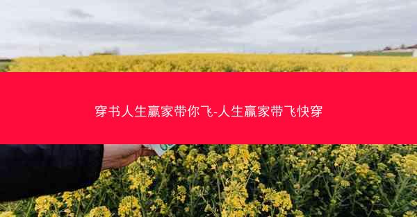 穿书人生赢家带你飞-人生赢家带飞快穿