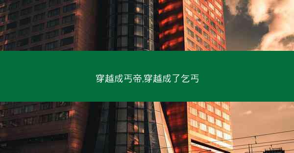穿越成丐帝,穿越成了乞丐