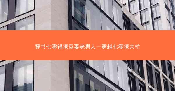 穿书七零错撩克妻老男人—穿越七零撩夫忙