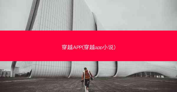 穿越APP(穿越app小说)