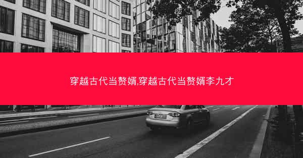 穿越古代当赘婿,穿越古代当赘婿李九才